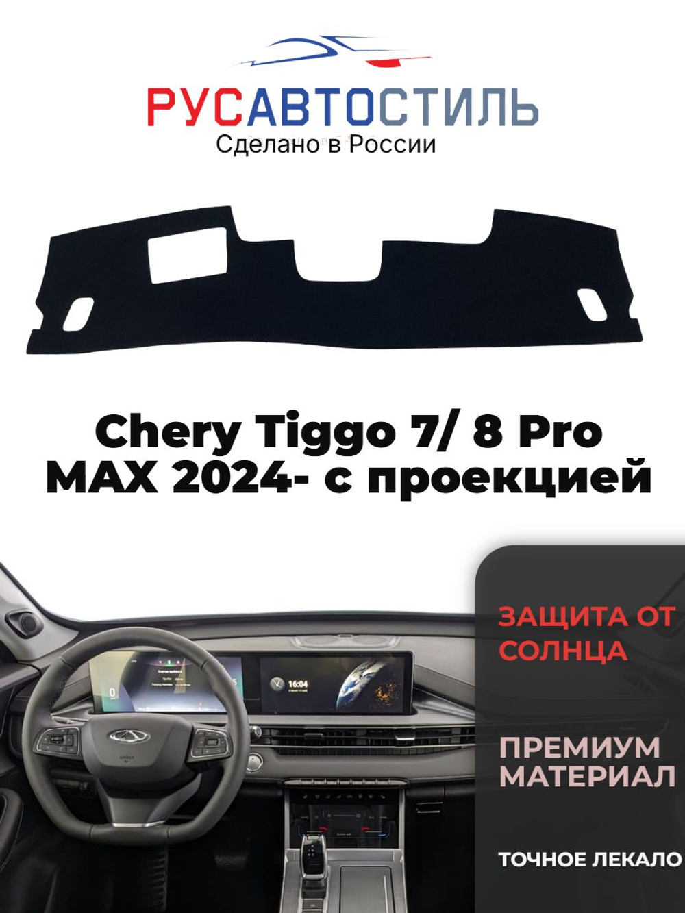 Накидка на панель из алькантары на Chery Tiggo 7/ 8 Pro MAX 2024- с проекцией