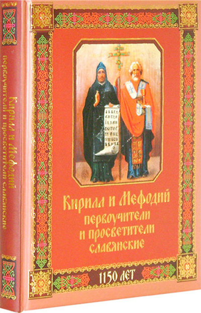 Кирилл и Мефодий первоучители и просветители славянские