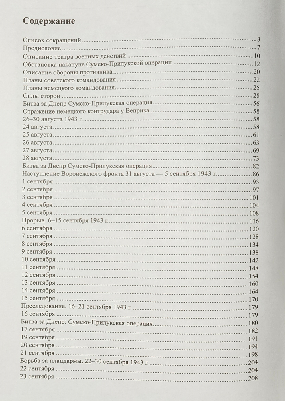 Битва за Днепр: Сумско-Прилукская операция