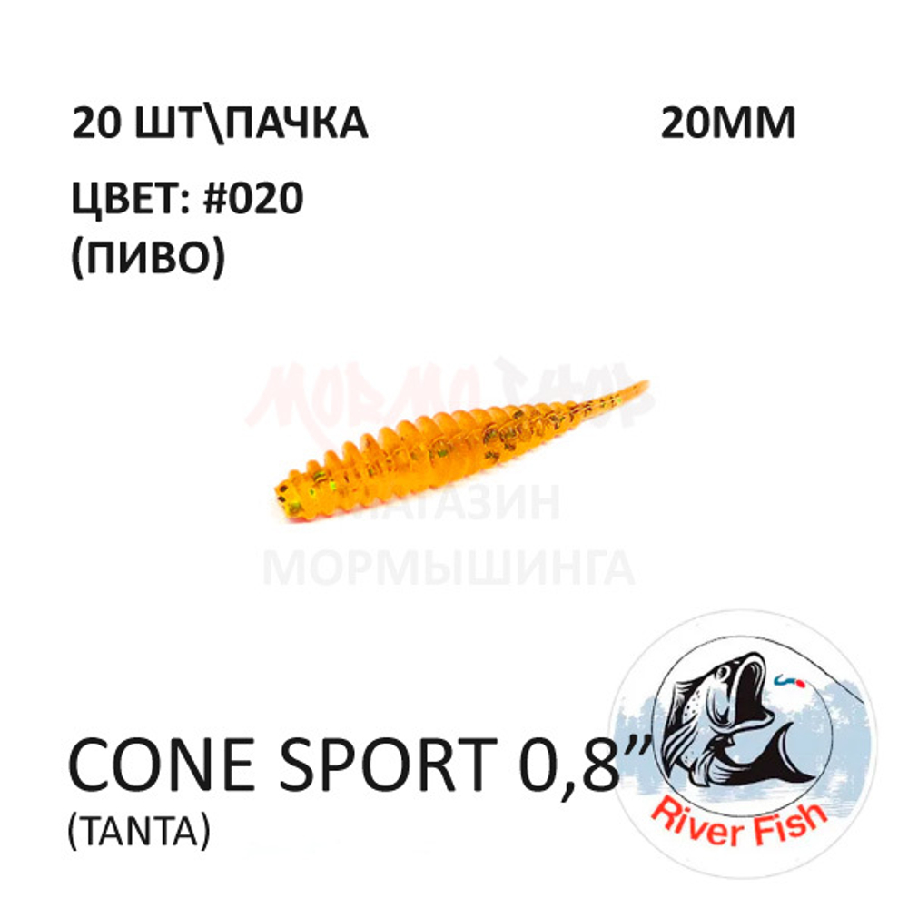 Cone Sport 20 мм - силиконовая приманка от River Fish (20 шт)