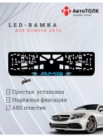 Рамка для номера с подсветкой. BLUE AMG.