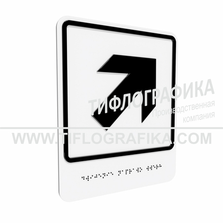Тактильно-визуальный знак Е.5 с шрифтом Брайля "Направо вверх". Композит 3 мм