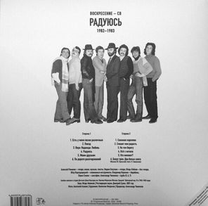 Воскресение - СВ / Радуюсь (1982-1983) (LP)