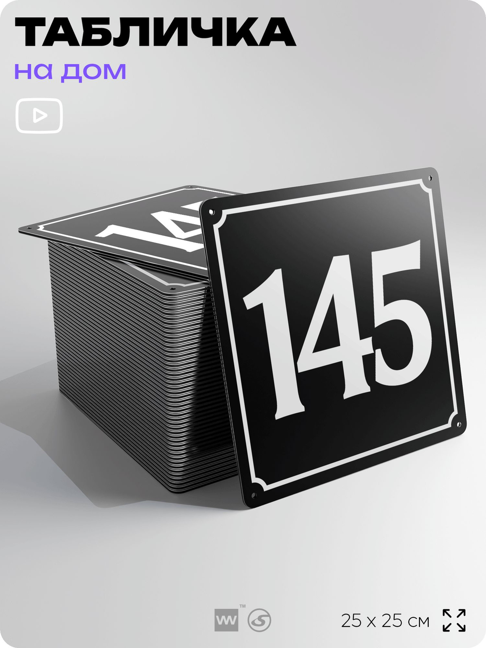 Адресная табличка с номером дома 145, на фасад и забор, черная, 25х25 см, Айдентика Технолоджи