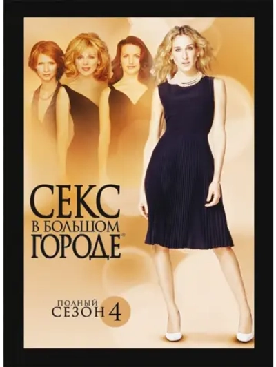 Секс в большом городе, 4 сезон (2001) (6 DVD) (DVD-R)
