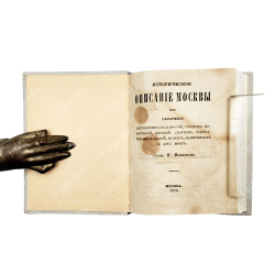 Историческое описание Москвы, или обозрение достопримечательностей, соборов, монастырей, 1872.
