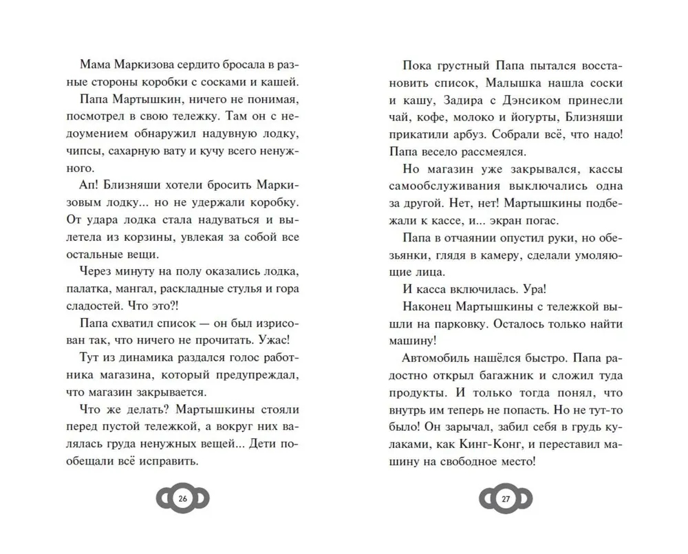 Мартышкины. Большая книга увлекательных историй