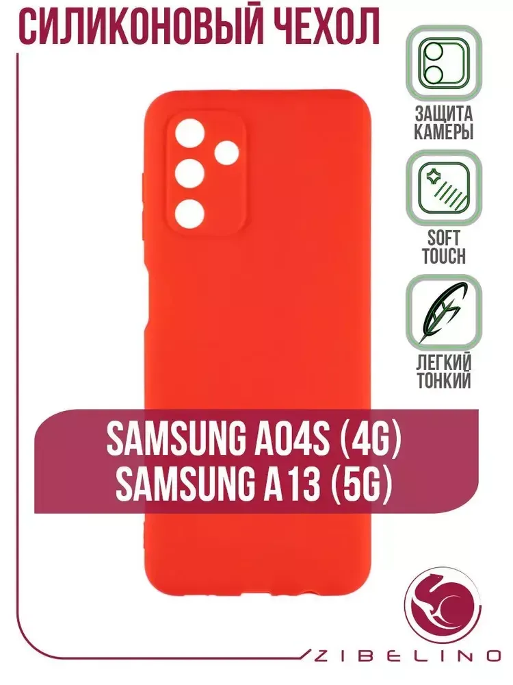 Накладка Samsung A04s силикон матовый красный Zibelino