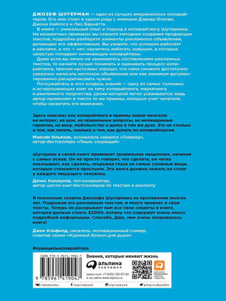 Как создать крутой рекламный текст. Принципы выдающегося американского копирайтера. Джозеф Шугерман
