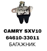 ЗАМКИ БАГАЖНИКА CAMRY SXV10