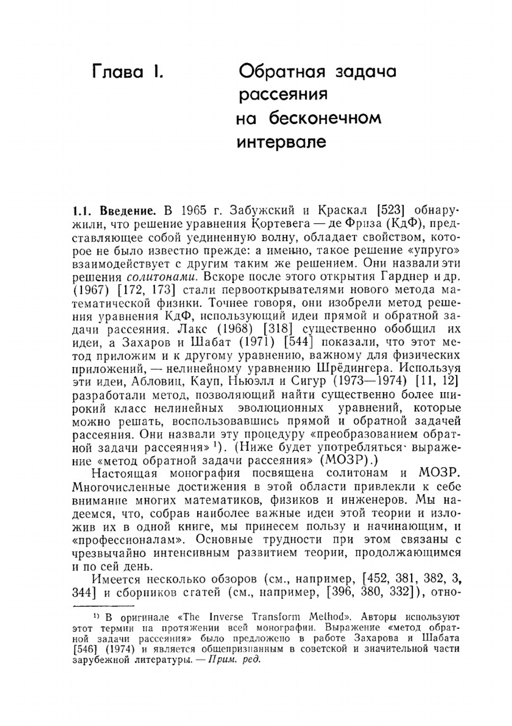 Солитоны и метод обратной задачи | М. Абловиц