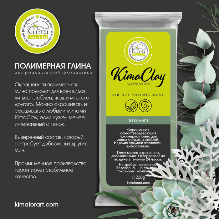 KimaClay полимерная глина | Эвкалипт | 200g