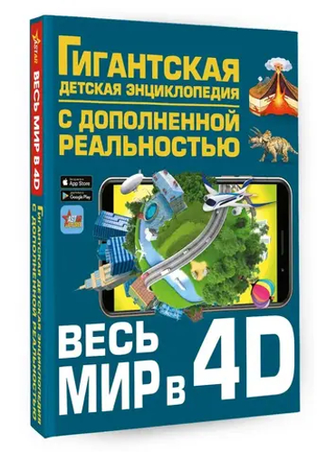 Весь мир в 4D