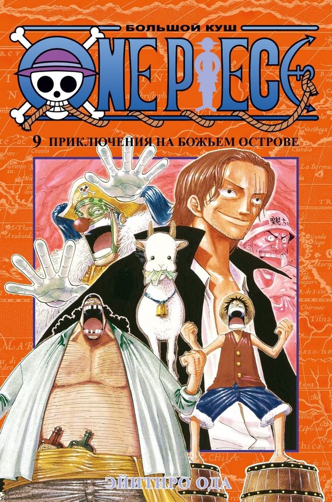 Манга &quot;One Piece. Большой куш. Книга 9&quot;