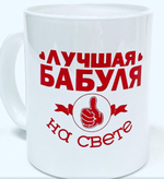 Кружка 300 мл БАБУЛЯ стекло бело/красный