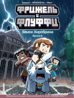 Майнкрафт. Комикс Фрижель и Флуффи. Замок Хиробрина. Выпуск 6 (Эксмо)