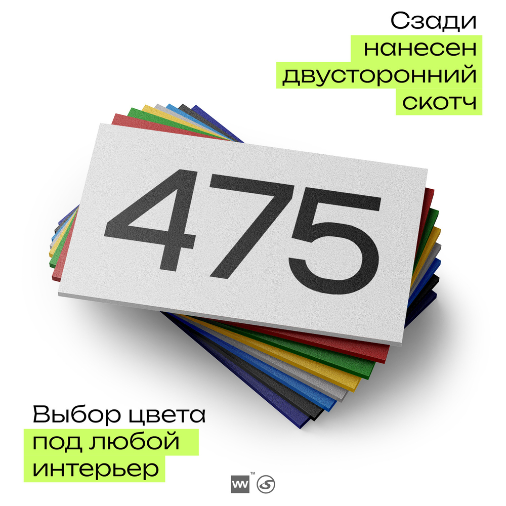 Номер на дверь 475, табличка на дверь для офиса, квартиры, кабинета, аудитории, склада, белая 120х70 мм, Айдентика Технолоджи