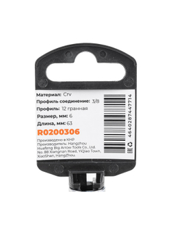 Головка 3/8" 12-и гр. 6мм удлиненная, L=63 мм на холдере Arnezi R0200306