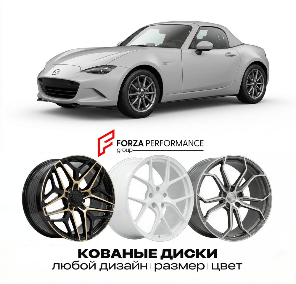 КОВАНЫЕ ДИСКИ для Mazda MX-5 IV ND 2015-2022 Мазда