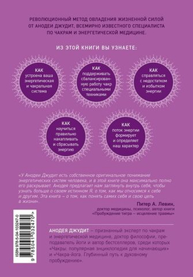 В потоке. Как усилить течение жизненной силы. Авторский метод работы с чакрами. Анодея Джудит