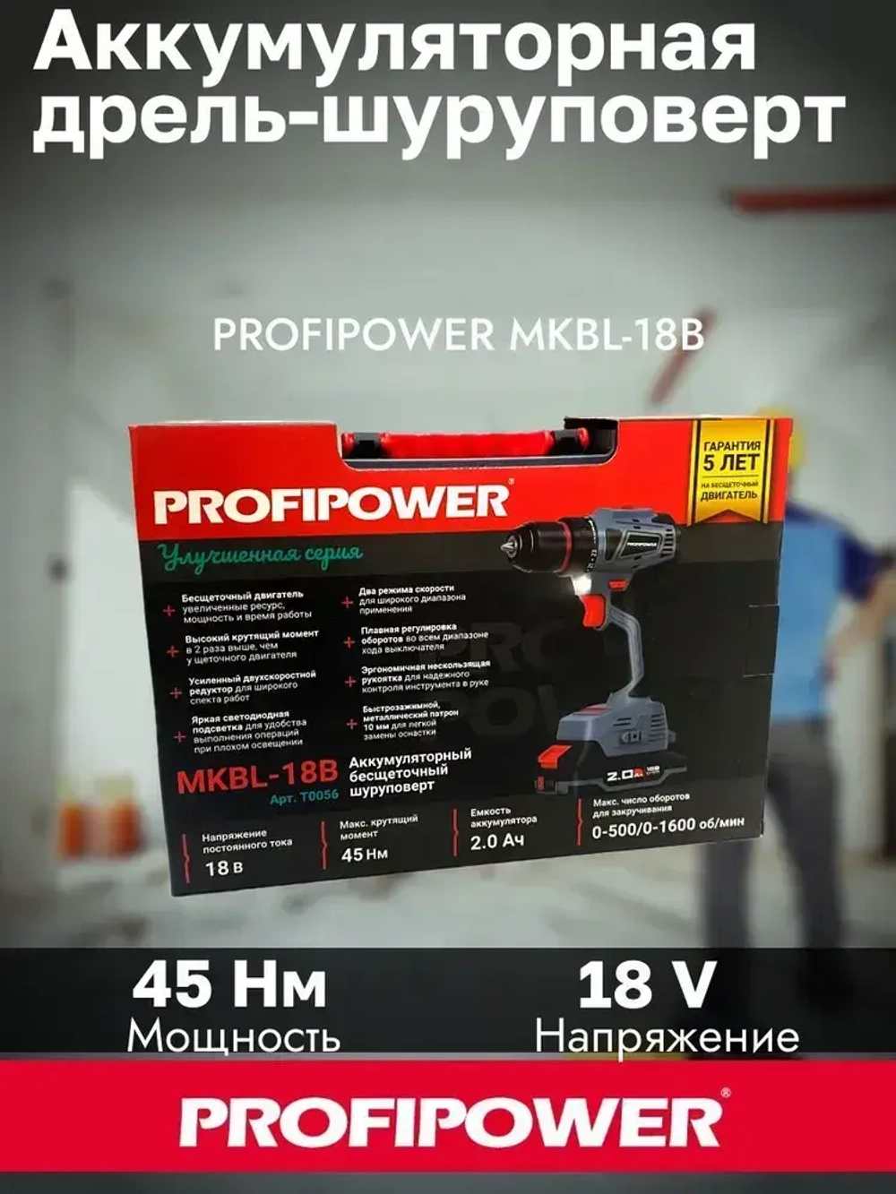 Бесщеточный аккумуляторный шуруповерт PROFIPOWER MK-BL18B 18В 45Нм 2*2Ач АКБ Кейс