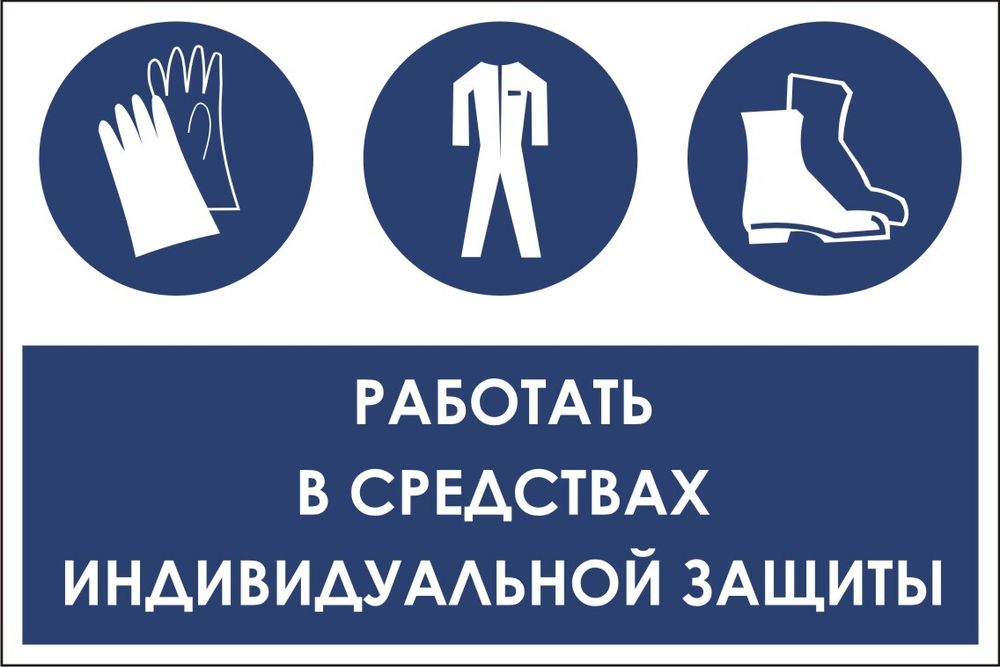 Знак VX36 Работать в средствах индивидуальной защиты (наклейка, табличка)