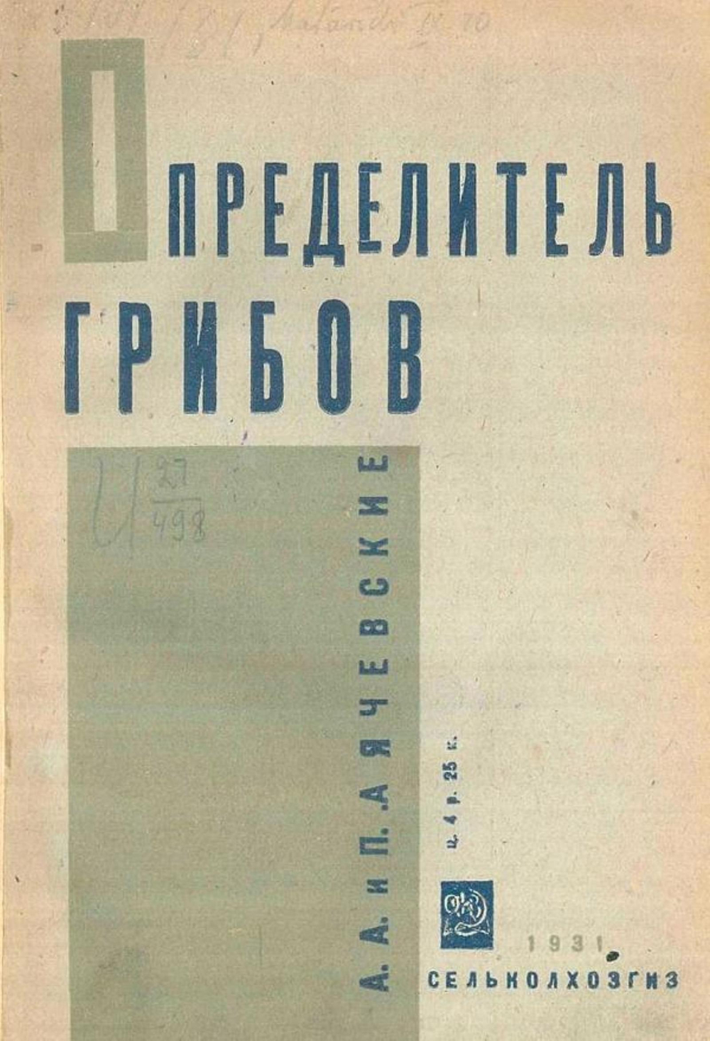 Определитель грибов | Ячевский Артур Артурович