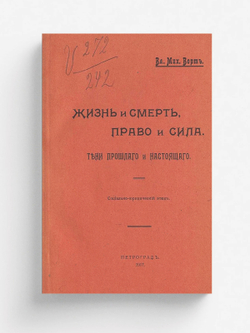 Жизнь и смерть, право и сила. Тени прошлого и настоящего | Ворт Владимир Михайлович