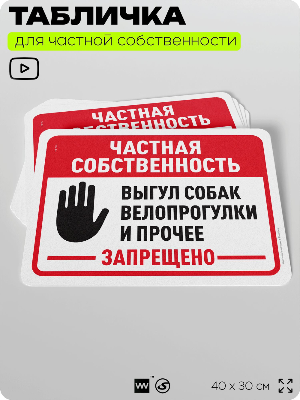 Табличка для частной территории "Частная собственность, выгул собак и велопрогулки запрещены", на дом, для участка, организаций, предупреждающая, 40х30 см, Silver Plane x Айдентика Технолоджи