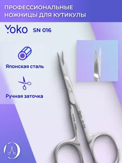 Ножницы yoko маникюрные для кутикулы закругленные