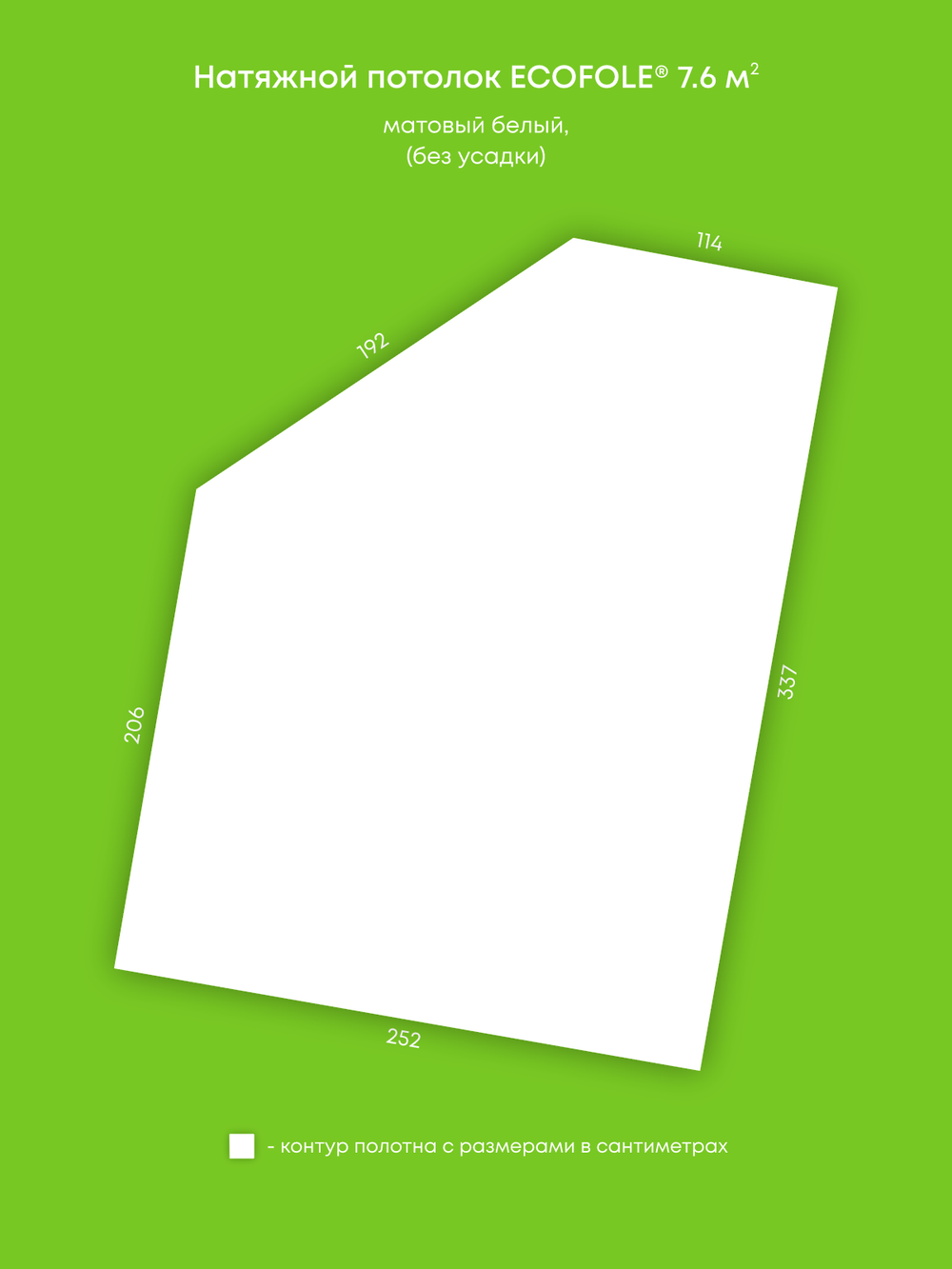 Матовый натяжной потолок 7.6 м2