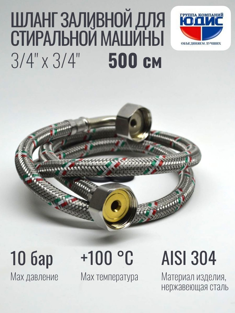 Подводка для стир. маш 3/4 г. г.  500см Аквалюкс  (30/10шт)