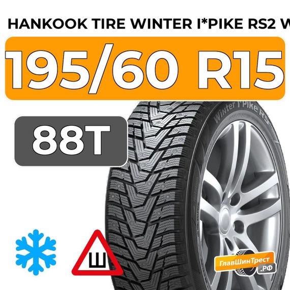 Hankook Tire Winter I*Pike RS2 W429 195/60 R15 88T шип.