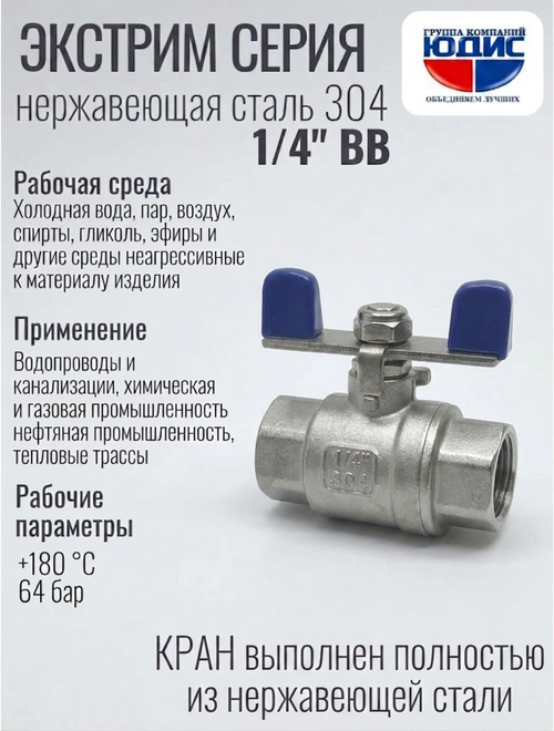 Кран шаровый для воды 1/4" ВВ нержавейка ручка бабочка (нержавеющая сталь)