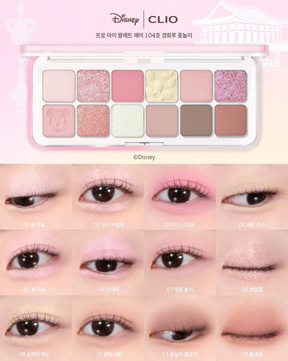 CLIO PRO EYE PALETTE AIR (MICKY &AMP; FRIENDS) - Палетка теней для век