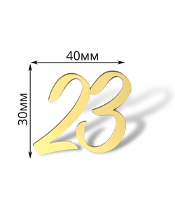 Топпер Мини Надпись  "23" №3 (4см) 5шт акрил