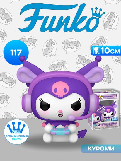 Фигурка Funko POP! Kuromi Gamer Kuromi (Exc) (117) 88146 / Фигурка Фанко ПОП! по мотивам аниме "Onegai My Melody", Куроми