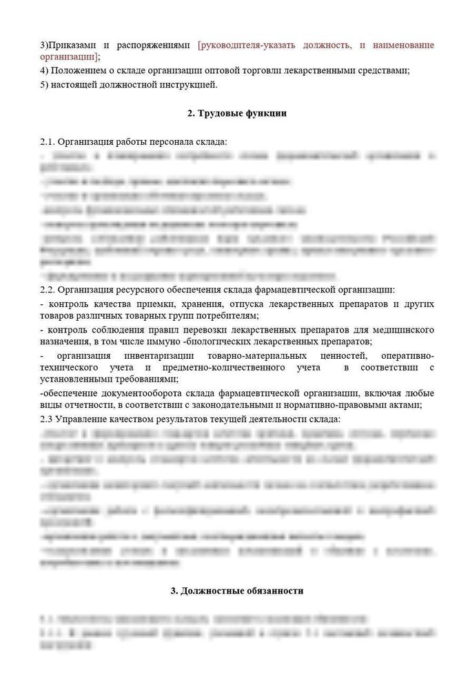 Должностная инструкция менеджера складского учета оптовой фармацевтической организации