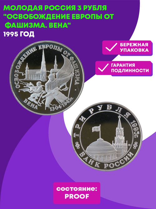 (Proof) 3 рубля Освобождение Европы от фашизма. Вена 1995 год