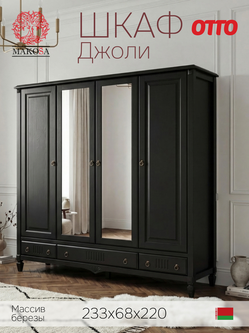 Шкаф 233х68х220, Джоли, распашной, 4 двери, с ящиками для одежды, из массива березы, черный, Makosa