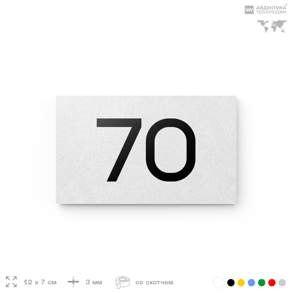 Табличка с номером 70 на дверь квартиры, для офиса, кабинета, аудитории, склада, белая 120х70 мм, Айдентика Технолоджи