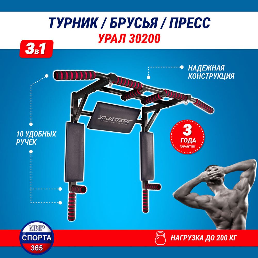Турник 3 в 1 Брусья Пресс &quot;Урал 30200&quot;