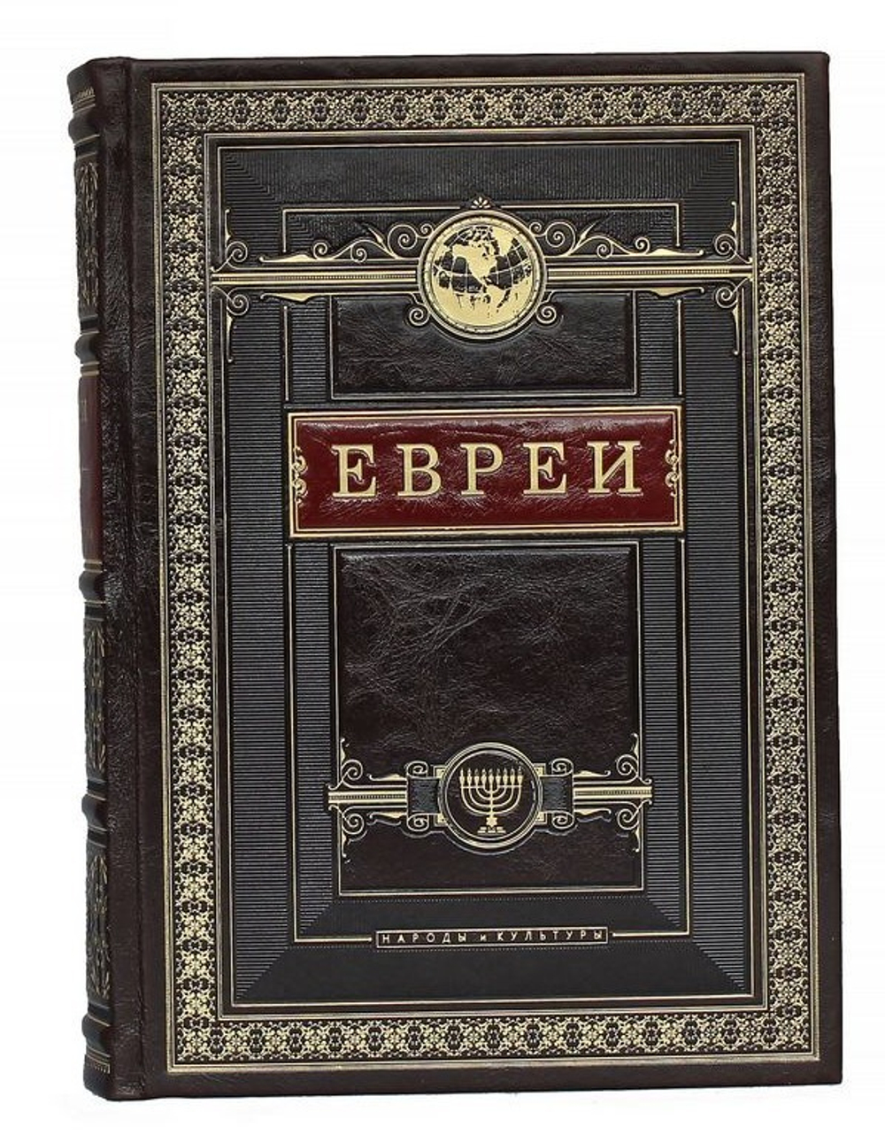 "Евреи. Народы и культуры" Книга подарочная в кожаном переплете