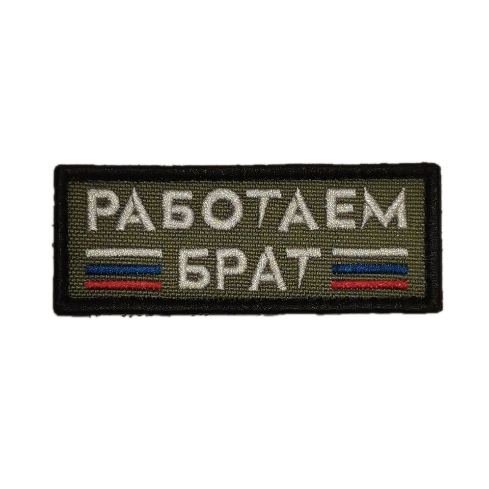 Патч Работаем Брат  (олива)