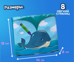 Книжка для купания с пищалкой "Морские животные" Водная раскраска