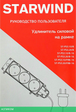 Удлинитель Starwind ST-PS3.10/B-16 черный