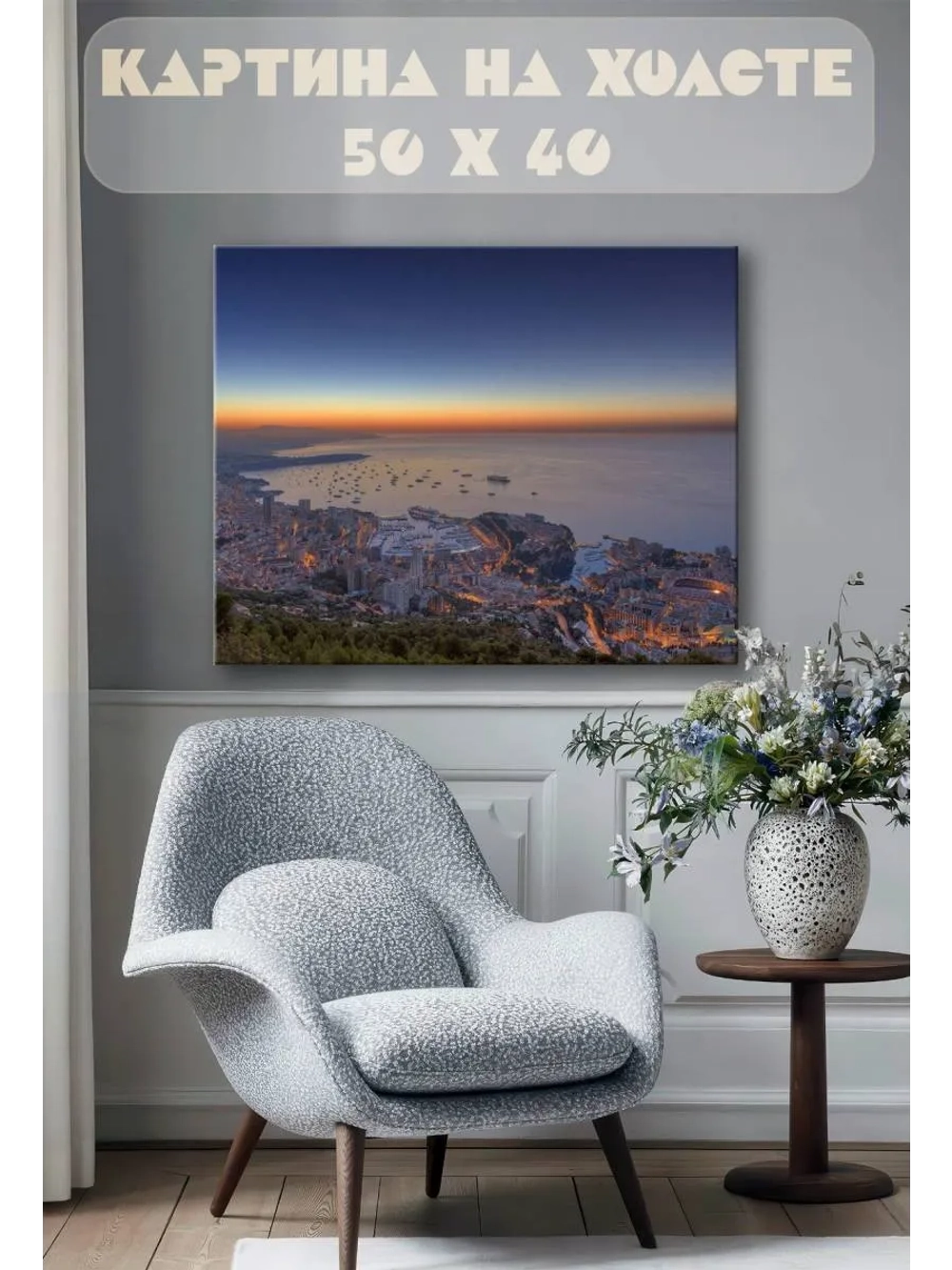 Картина на стену 40 X 50 Город у моря