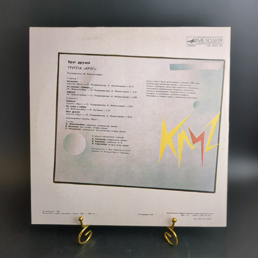 LP Группа "Круг" - Круг Друзей виниловая пластинка 12 дюймов, LP СССР Мелодия 1986 год