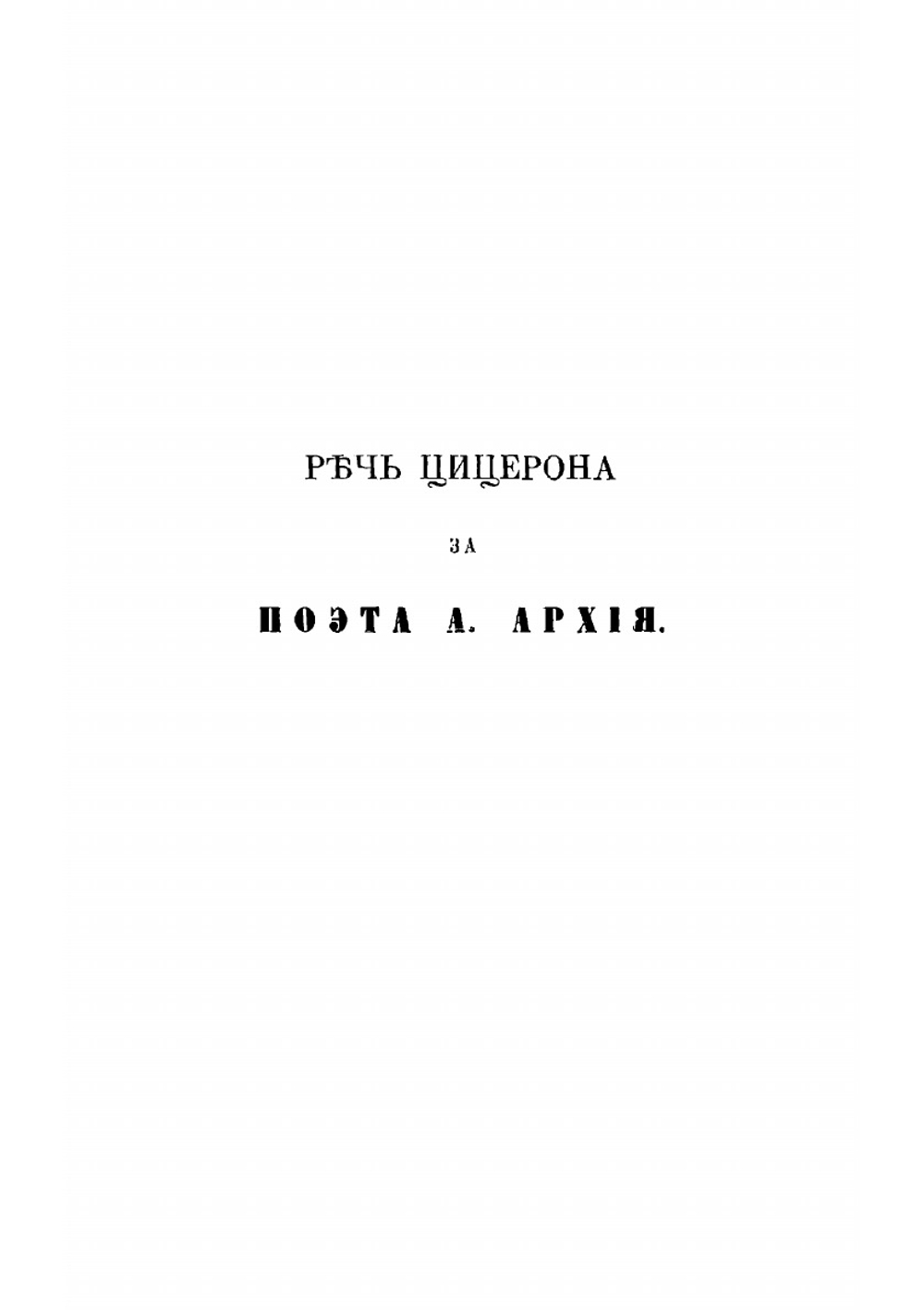 Избранные речи Цицерона. Часть 1 | Цицерон Марк Туллий