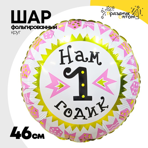 Шар Фольгированный НАМ 1 ГОДИК девочка (Ассорти)